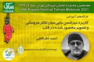 با حضور احمد اطراقچی بصورت مجازی برگزار می‌شود

کارگاه کاربرد میزانسن در قاب در جشنواره نمایش عروسکی تهران-مبارک