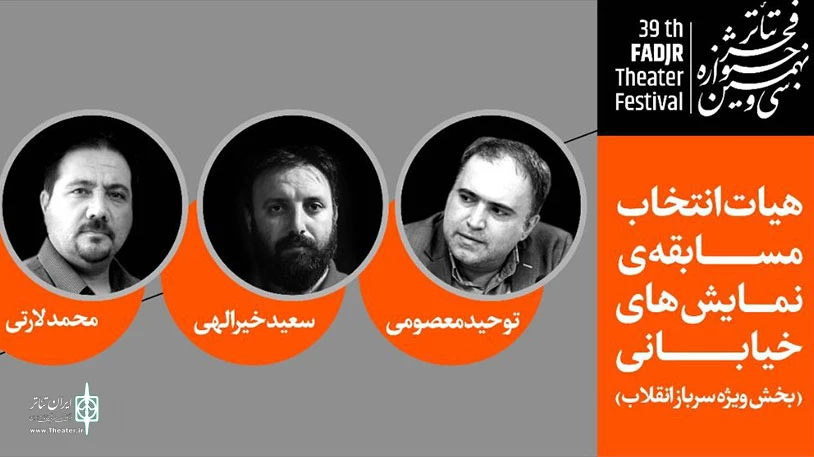 معرفی هیئت های انتخاب سی و نهمین جشنواره تئاتر فجر(آماده بررسی برای انتشار) 3