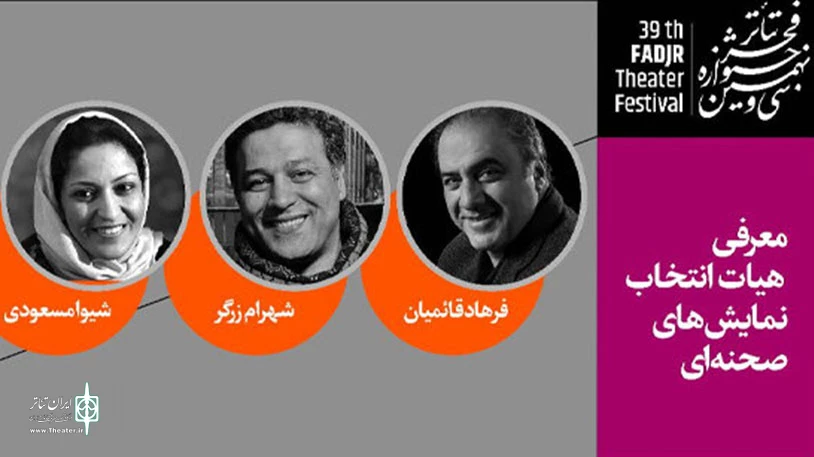 معرفی هیئت های انتخاب سی و نهمین جشنواره تئاتر فجر(آماده بررسی برای انتشار) 5