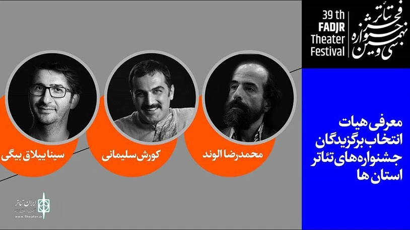 معرفی هیئت های انتخاب سی و نهمین جشنواره تئاتر فجر(آماده بررسی برای انتشار) 6