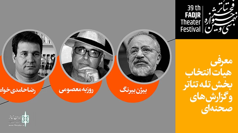 معرفی هیئت های انتخاب سی و نهمین جشنواره تئاتر فجر(آماده بررسی برای انتشار) 8