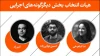 معرفی هیئت های انتخاب سی و نهمین جشنواره تئاتر فجر(آماده بررسی برای انتشار) 9
