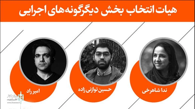 معرفی هیئت های انتخاب سی و نهمین جشنواره تئاتر فجر(آماده بررسی برای انتشار) 9