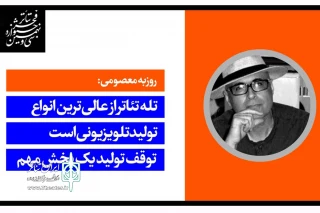 عضو هیئت انتخاب و داوری جشنواره تئاتر فجر:

تله تئاتر از عالی‌ترین انواع تولید تلویزیونی است
توقف تولید یک بخش مهم