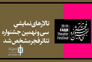 با اختصاص 50 درصد ظرفیت سالن‌ها

تالارهای نمایشی جشنواره تئاتر فجر مشخص شد