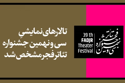 با اختصاص 50 درصد ظرفیت سالن‌ها

تالارهای نمایشی جشنواره تئاتر فجر مشخص شد