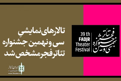 با اختصاص 50 درصد ظرفیت سالن‌ها

تالارهای نمایشی جشنواره تئاتر فجر مشخص شد