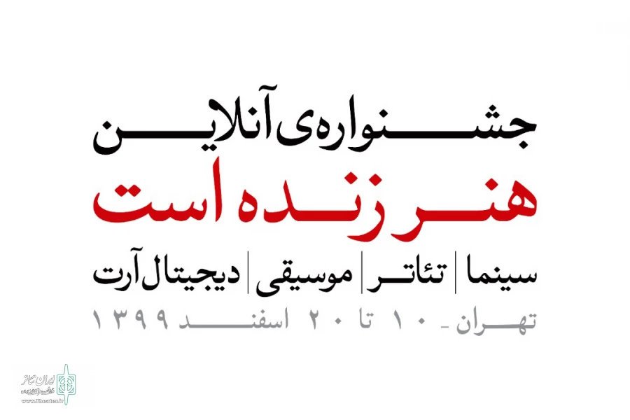 مهلت ارسال آثار به جشنواره "هنر زنده است" تمدید شد 2