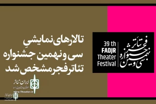 The halls of Fadjr Theater Festival were announced