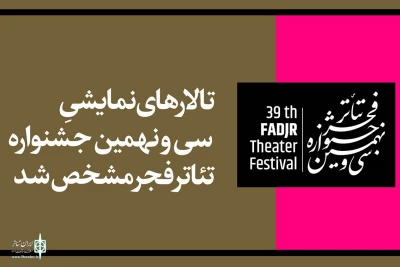 The halls of Fadjr Theater Festival were announced
