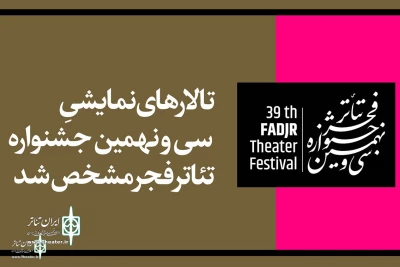 The halls of Fadjr Theater Festival were announced