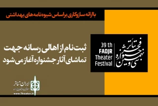 با ارائه سازوکاری براساس شیوه‌نامه‌های بهداشتی؛

ثبت‌نام اهالی رسانه برای جشنواره تئاتر فجر سه شنبه آغاز می شود