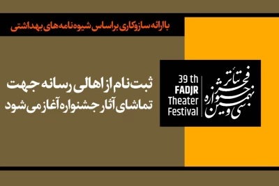 با ارائه سازوکاری براساس شیوه‌نامه‌های بهداشتی؛

ثبت‌نام اهالی رسانه برای جشنواره تئاتر فجر سه شنبه آغاز می شود