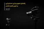 راهنمای تصویربرداری، صدابرداری و تدوین نمایش منتشر شد 2