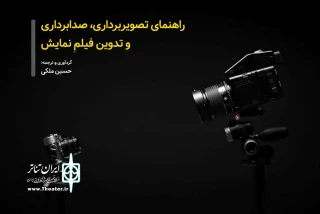 توسط انجمن هنرهای نمایشی؛

راهنمای تصویربرداری، صدابرداری و تدوین نمایش منتشر شد