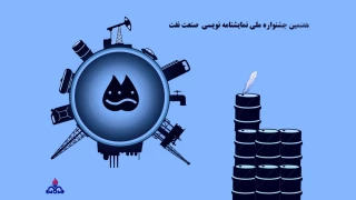 تا ۲۲ بهمن ماه

مهلت ارسال آثار به جشنواره نمایشنامه نویسی صنعت نفت تمدید شد