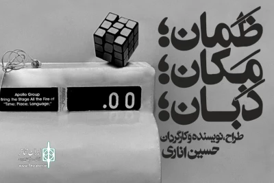در خانه نمایش مهرگان

ظمان، مکان، ذبان روی صحنه می‌رود