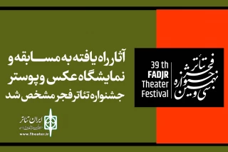 برای حضور در سی و نهمین دوره جشنواره

آثار راه یافته به بخش عکس و پوستر جشنواره تئاتر فجر مشخص شد