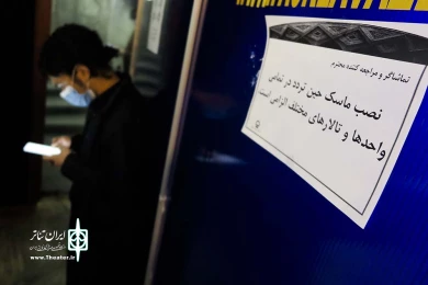 اجرای پروتکل های بهداشتی در تئاتر شهر