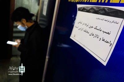 اجرای پروتکل های بهداشتی در تئاتر شهر