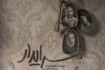 پیش‌فروش بلیت «سرایدار» از چهارشنبه آغاز می‌شود 2