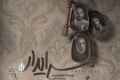 همزمان با رونمایی از پوستر؛

پیش‌فروش بلیت «سرایدار» از چهارشنبه آغاز می‌شود