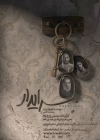 پیش‌فروش بلیت «سرایدار» از چهارشنبه آغاز می‌شود 3