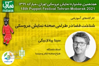 با حضور سینا ییلاق‌بیگی و زیر مجموعه جشنواره تهران مبارک برگزار می‌شود

کارگاه «طراحی صحنه و فضا در نمایش عروسکی»در فضای مجازی