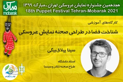 با حضور سینا ییلاق‌بیگی و زیر مجموعه جشنواره تهران مبارک برگزار می‌شود

کارگاه «طراحی صحنه و فضا در نمایش عروسکی»در فضای مجازی