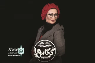 برای اجرا در در سالن اصلی تئاتر شهر

بهناز نازی به نمایش «گرگاس‌ها یا روز به خیر آقای وزیر» پیوست