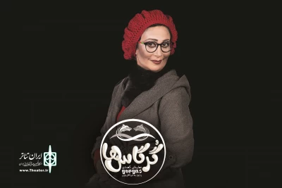 برای اجرا در در سالن اصلی تئاتر شهر

بهناز نازی به نمایش «گرگاس‌ها یا روز به خیر آقای وزیر» پیوست