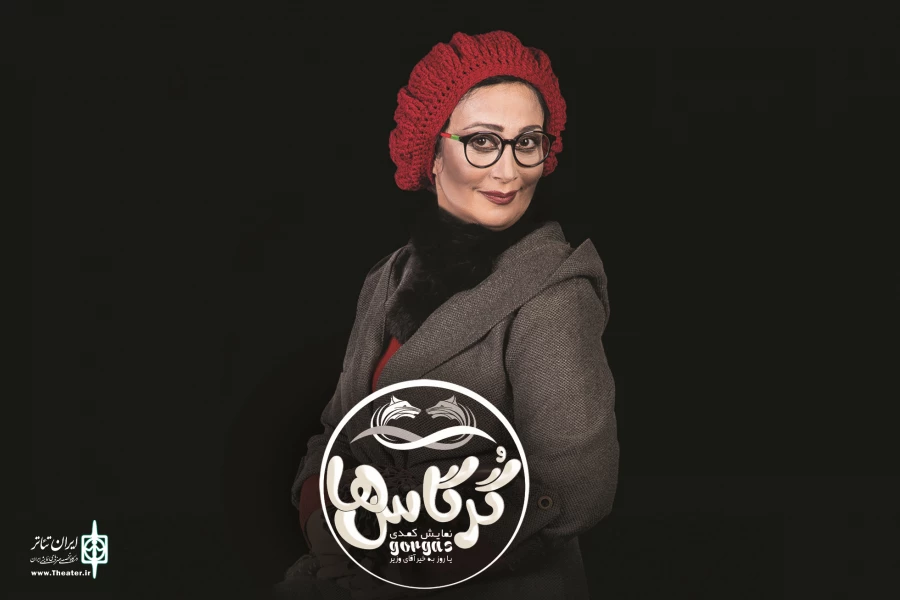 بهناز نازی به نمایش «گرگاس‌ها یا روز به خیر آقای وزیر» پیوست 2