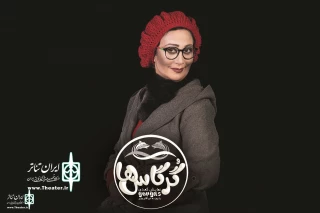 Behnaz Nazi joined the show "Gargas or Good Day, Mr. Minister"