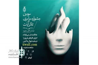 با نمایش 3 اثر در تیوال

سومین جشنواره ملی تئاتر آیات امروز آغاز به کار کرد
تماشای رایگان آثار جشنواره
