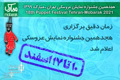 The Date of  the 18th  puppet Festival has been announced