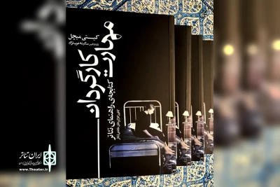 به همت کانون کارگردانان خانه تئاتر

کتاب مهارت کارگردان در دسترس علاقمندان قرار گرفت