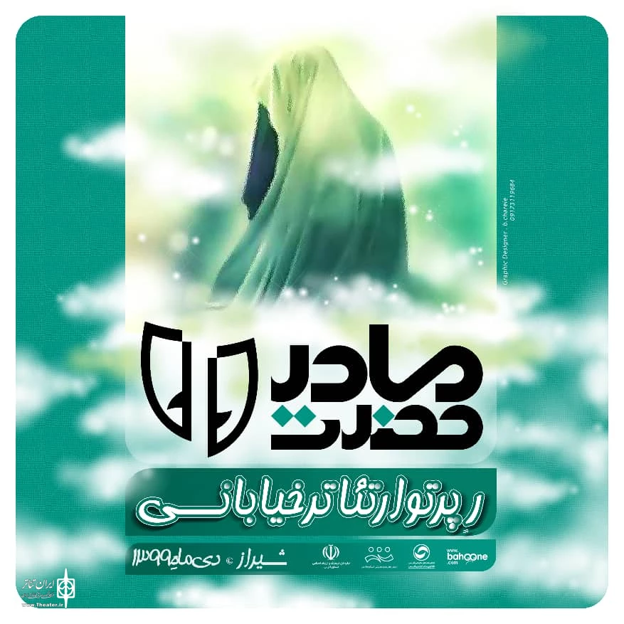 رپرتوار تئاترخیابانی حضرتِ سلام مادر 2