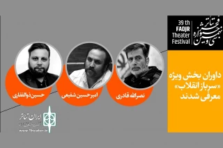 برای بررسی آثار خیابانی سی و نهمین دوره جشنواره

داوران بخش ویژه «سرباز انقلاب» جشنواره تئاتر فجر معرفی شدند
