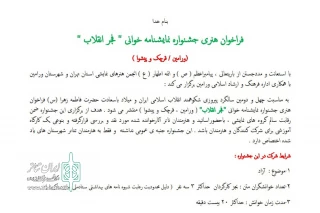 به مناسبت چهل ودومین سالگردپیروزی شکوهمند انقلاب اسلامی ایران

فراخوان جشنواره نمایشنامه خوانی «فجرانقلاب» ورامین منتشر شد
