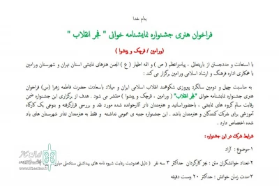 به مناسبت چهل ودومین سالگردپیروزی شکوهمند انقلاب اسلامی ایران

فراخوان جشنواره نمایشنامه خوانی «فجرانقلاب» ورامین منتشر شد