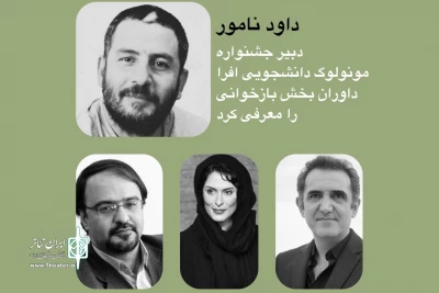 از سوی دبیر دومین دوره

داوران بخش بازخوانی جشنواره مونولوگ افرا معرفی شدند