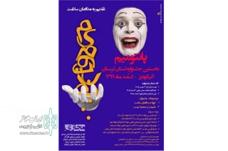 به همت اداره فرهنگ و ارشاد اسلامی الیگودرز

فراخوان جشنواره استانی پانتومیم «صدای بدن» منتشر شد