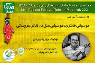 In the 18th Tehran-Mubarak Puppet Theater

The workshop "Fantasy Music, Music of Nations in Puppet Theater" will be held