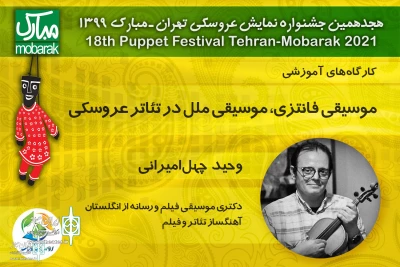In the 18th Tehran-Mubarak Puppet Theater

The workshop 