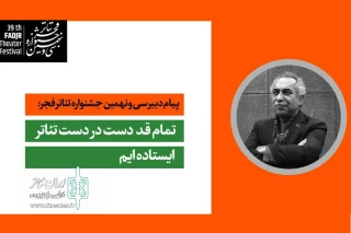 در پیام دبیر جشنواره تئاتر فجر آمده است:

ما تمام قد، دست در دست شما ایستاده‌ایم