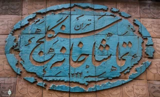 On the occasion of the death of Umm Al-Banin (PBUH)

Sangalaj Theater Complex to close for   one day