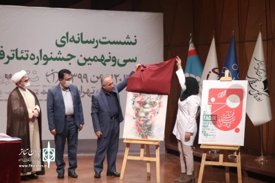 نشست رسانه‌ای سی و نهمین جشنواره تئاتر فجر