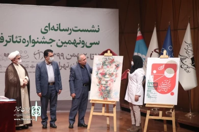 نشست رسانه‌ای سی و نهمین جشنواره تئاتر فجر