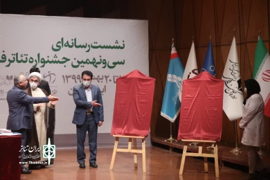 نشست رسانه‌ای سی و نهمین جشنواره تئاتر فجر