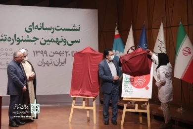 نشست رسانه‌ای سی و نهمین جشنواره تئاتر فجر